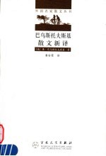 巴乌斯托夫斯基散文新译 第2版
