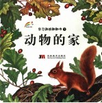 学习游戏翻翻书 1 动物的家