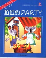 拉拉的PARTY