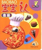宝宝认 食品