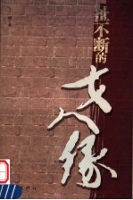 扯不断的女人缘