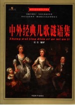 世界儿童经典图文珍藏本 中外经典儿歌谜语集
