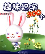 趣味识字300个 龟兔赛跑