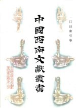 中国西南文献丛书 目录索引卷