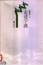 走进宁波