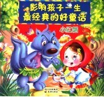 影响孩子一生最经典的好童话 小红帽