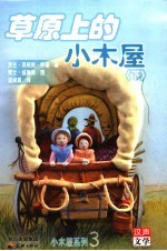 草原上的小木屋 下