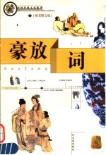 豪放词 精美图文版