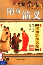 中国文学名著 隋唐演义 第2版