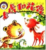 老虎和花鹿