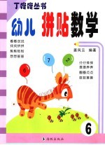 幼儿拼贴数学.6