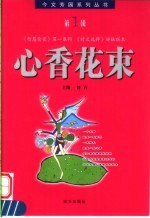 心香花束