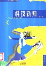 科技新知 第1辑