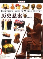 历史悬案 图文版