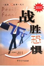 战胜恐惧