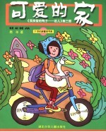 可爱的家 《我亲爱的鸭子-话儿》第3部