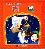 彩图世界名著·智慧篇 青鸟