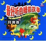 最好听的睡前故事 月亮卷