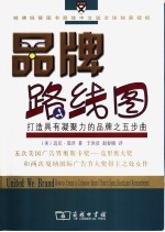 品牌路线图 打造具有凝聚力的品牌之五步曲