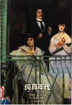 纯真年代