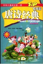 唐诗经典 注音彩绘本