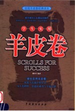 学生实用羊皮卷