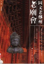 图文老郑州 老庙会