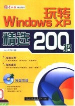 玩转WINDOWS XP精选200招