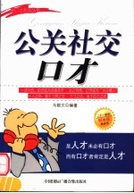 公关社交口才