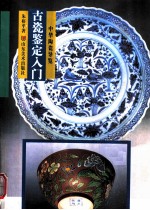 古瓷鉴定入门