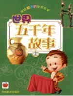 讲给孩子的世界历史 世界五千年故事 上