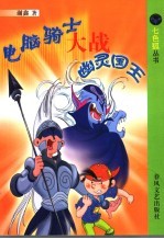 电脑骑士大战幽灵国王