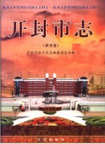 开封市志 教育卷
