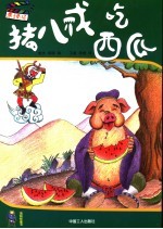 蓝蚂蚁乐园·亲子剧场 猪八戒吃西瓜