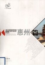 《珠江三角洲地区改革发展规划纲要(2008-2020年)》学习丛书 惠州篇