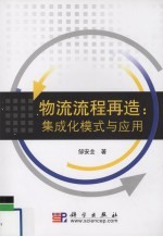 物流流程再造 集成化模式与应用
