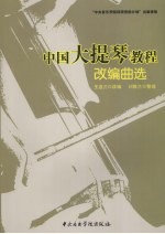 中国大提琴:改编曲选