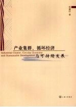 产业集群、循环经济与可持续发展