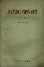预应力混凝土理论与实验研究 下