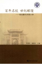 百年名校 世纪辉煌:徐光春与河南大学