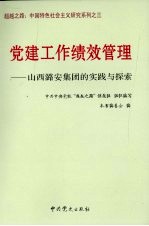 党建工作绩效管理 山西潞安集团的实践与探索