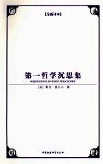 第一哲学沉思集 全新译本