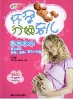 怀孕、分娩、育儿新知全书 全彩版