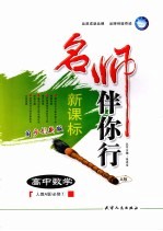 名师伴你行 高中数学 A版