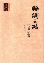 丝绸之路屯垦研究
