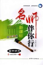 名师伴你行 高中历史 C版
