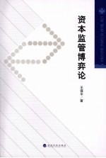 资本监管博弈论