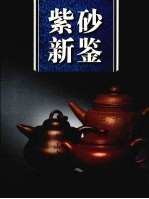 紫砂新鉴