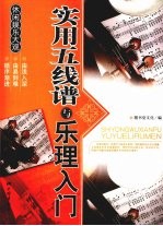 实用五线谱与乐理入门
