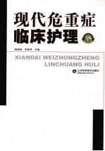 现代危重症临床护理